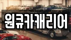 원큐카캐리어