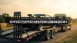 대구렉카대구견인차밧데리교환점프압류저당문제차해결대구레카