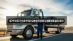 대구렉카대구견인차밧데리교환점프압류저당문제차해결대구레카