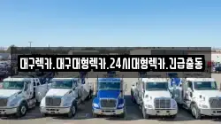 대구광역시 수성구 지산동 렉카, 특수렉카, 차량탁송, 견인운송