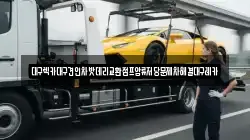 대구광역시 수성구 파동 렉카, 특수렉카, 차량탁송, 견인운송