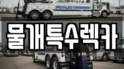 물개특수렉카