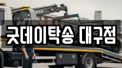 굿데이탁송 대구점