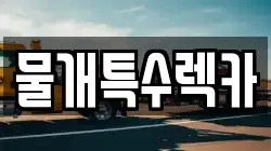 물개특수렉카