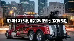 서대구대형렉카크레인.대구대형렉카크레인.대구대형크레인