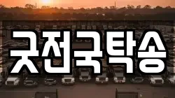 굿전국탁송
