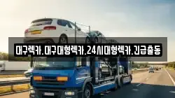 대구렉카.대구대형렉카.24시대형렉카.긴급출동
