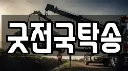 굿전국탁송