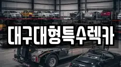 대구대형특수렉카