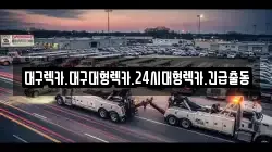 대구광역시 중구 계산동2가 렉카, 특수렉카, 차량탁송, 견인운송