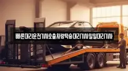 빠른대리운전기사호출차량탁송대리기사일일대리기사
