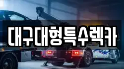 대구광역시 중구 공평동 렉카, 특수렉카, 차량탁송, 견인운송