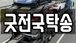 굿전국탁송