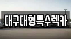 대구대형특수렉카