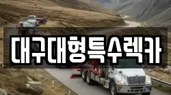 대구대형특수렉카