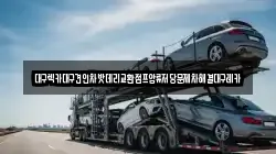 대구렉카대구견인차밧데리교환점프압류저당문제차해결대구레카