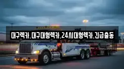 대구광역시 중구 남산동 렉카, 특수렉카, 차량탁송, 견인운송