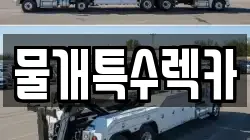 물개특수렉카