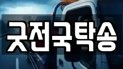 굿전국탁송