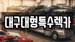 대구대형특수렉카
