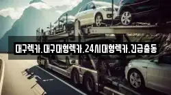 대구광역시 중구 남성로 렉카, 특수렉카, 차량탁송, 견인운송