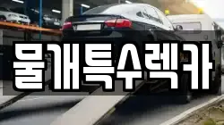 물개특수렉카