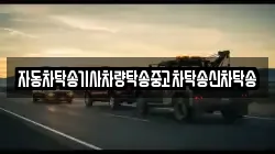 자동차탁송기사차량탁송중고차탁송신차탁송