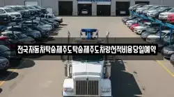 전국자동차탁송제주도탁송제주도차량선적비용당일예약