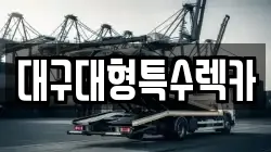 대구대형특수렉카
