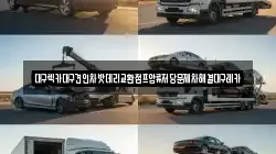 대구렉카대구견인차밧데리교환점프압류저당문제차해결대구레카