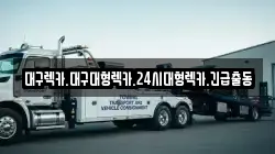 대구광역시 중구 남일동 렉카, 특수렉카, 차량탁송, 견인운송