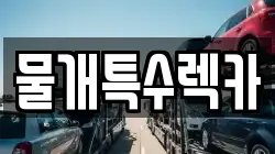 물개특수렉카