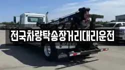 전국차량탁송장거리대리운전