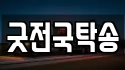 굿전국탁송