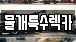 물개특수렉카