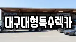 대구대형특수렉카