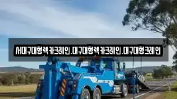 대구광역시 중구 대봉동 렉카, 특수렉카, 차량탁송, 견인운송
