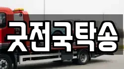 굿전국탁송
