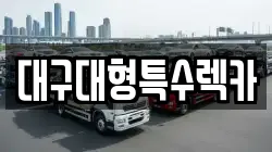 대구대형특수렉카