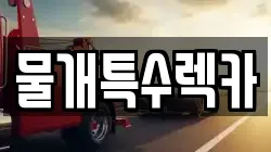 물개특수렉카