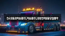 전국자동차탁송제주도탁송제주도차량선적비용당일예약