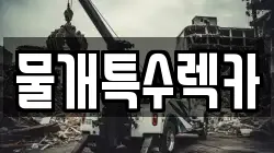 물개특수렉카