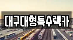 대구대형특수렉카