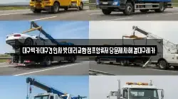 대구광역시 중구 덕산동 렉카, 특수렉카, 차량탁송, 견인운송
