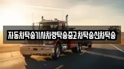 자동차탁송기사차량탁송중고차탁송신차탁송