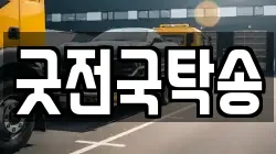 굿전국탁송