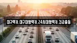 대구렉카.대구대형렉카.24시대형렉카.긴급출동