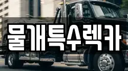 대구광역시 중구 동문동 렉카, 특수렉카, 차량탁송, 견인운송