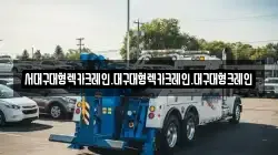 서대구대형렉카크레인.대구대형렉카크레인.대구대형크레인