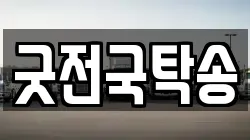 굿전국탁송